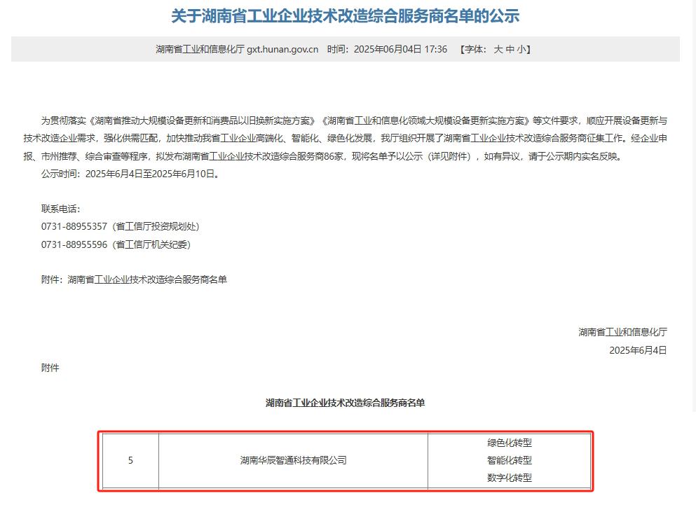 再添喜報！華辰智通入選湖南省工業企業技術改造綜合服務商，彰顯技術服務實力